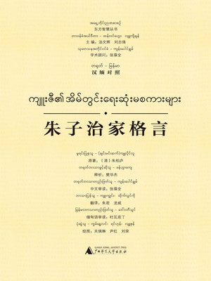 cover image of 朱子治家格言（汉缅对照）